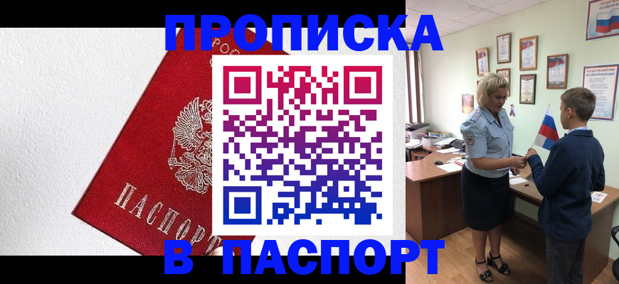прописка законно в Новокузнецке