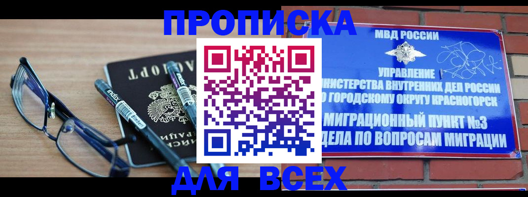 купить прописку в Новокузнецке
